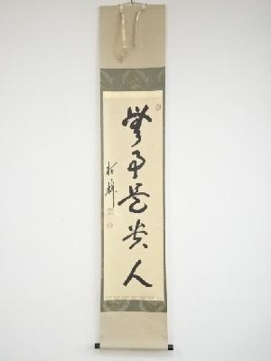 建長寺吉田正道筆　「無事是貴人」一行書　肉筆紙本掛軸（保護箱）